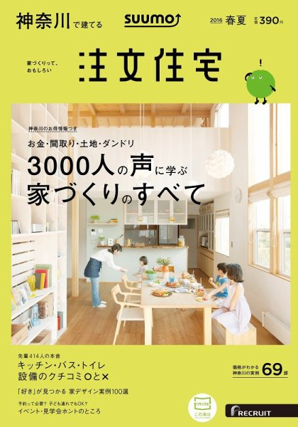 神奈川で建てる　注文住宅